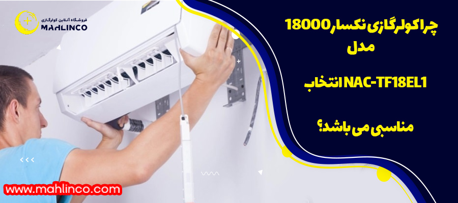 چرا کولرگازی نکسار 18000 مدل NAC-TF18EL1 انتخاب مناسبی می باشد؟